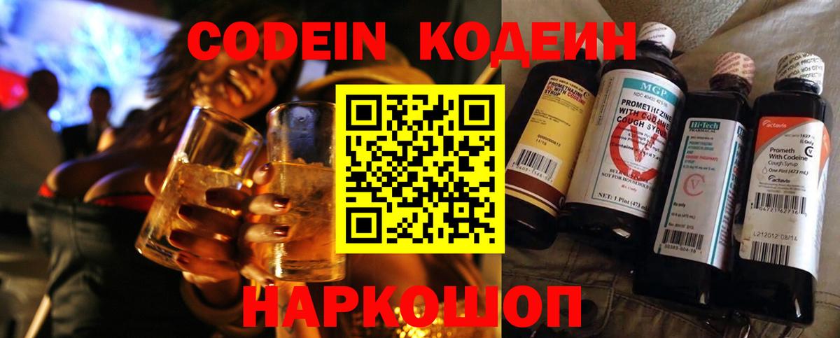 Еманжелинск  Codein Purple Drank  Вход с VPN  Кодеиновый сироп Lean напиток Lean (лин) 